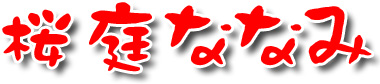 ȂȂ